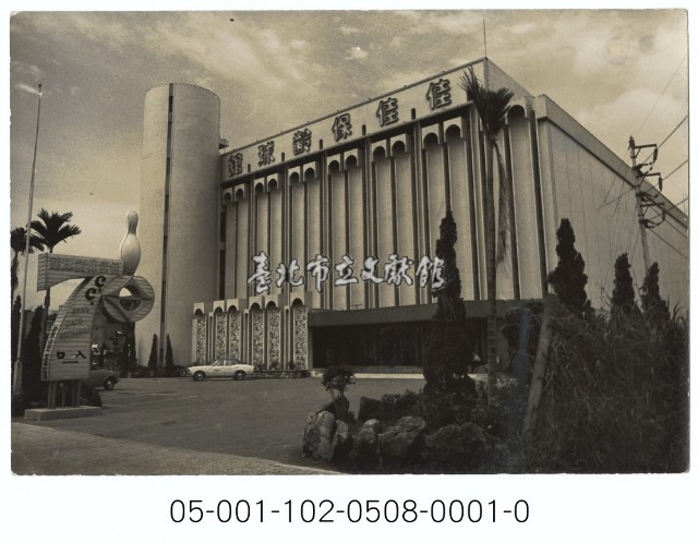 佳佳保齡球館藏品圖，第1張