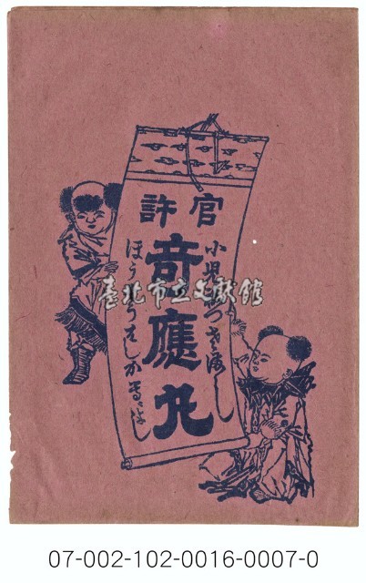「奇應丸」寄藥包紙袋藏品圖，第1張