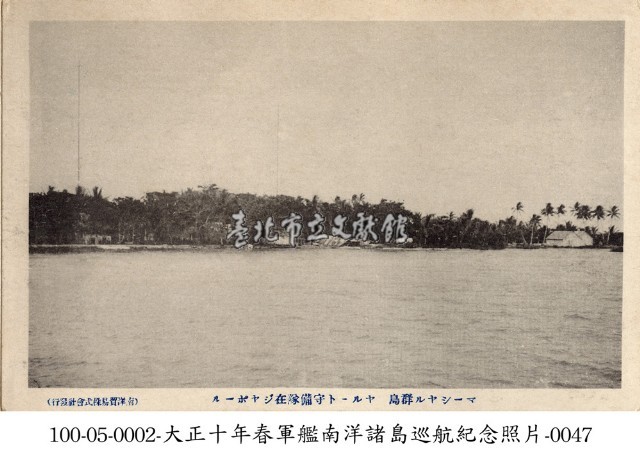 遠眺馬紹爾群島守備隊所在島嶼藏品圖，第1張