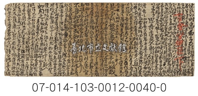 科舉考試秘笈（使民以時子曰）藏品圖，第1張