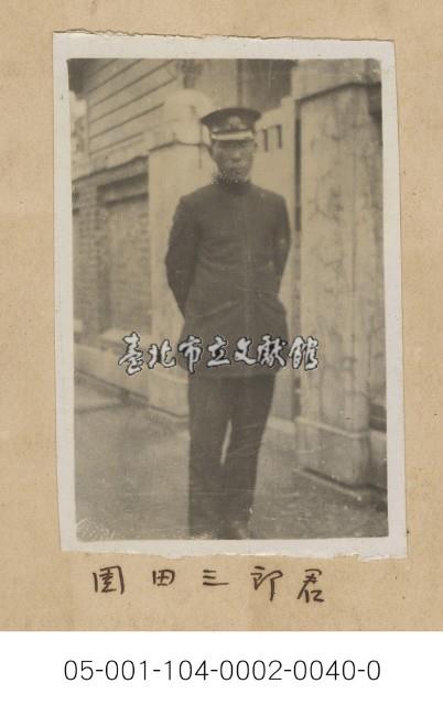 園田三郎先生(園田三郎君)藏品圖，第1張