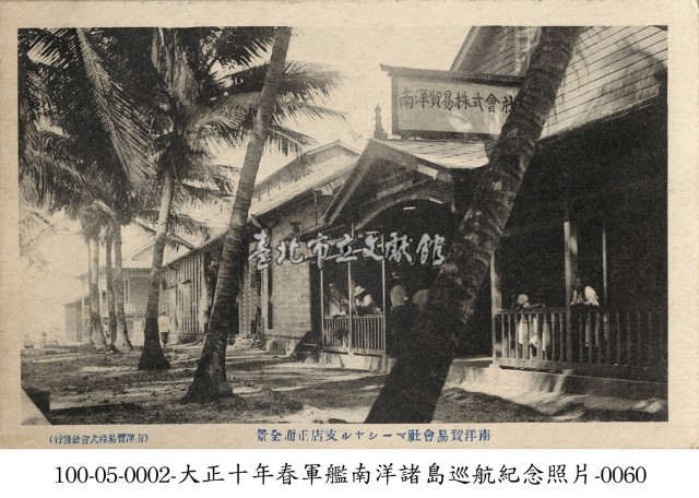 南洋貿易株式會社馬紹爾支店藏品圖，第1張