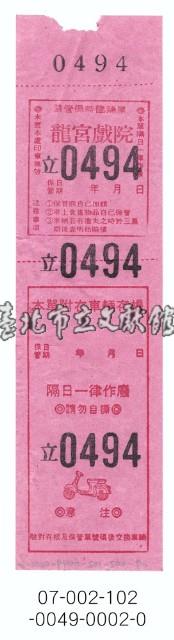 基隆龍宮戲院車輛臨時保管單藏品圖，第1張