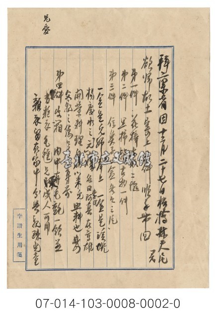 李讚生致父李聲元家書（信紙）藏品圖，第1張