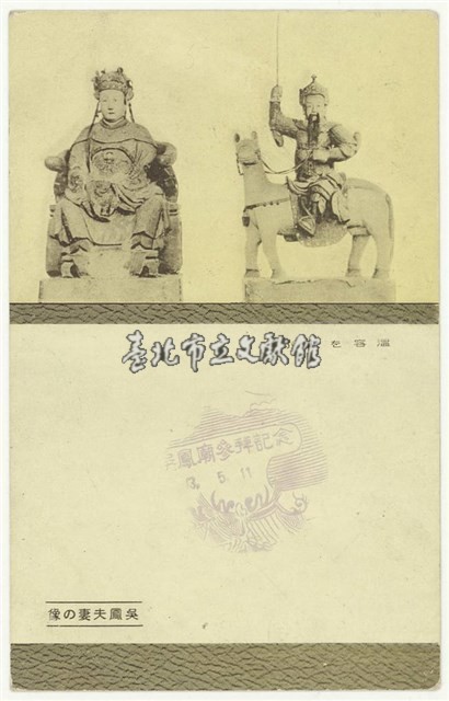 日治時期明信片-吳鳳夫妻の像　温容を偲ふ藏品圖，第1張