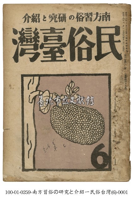 民俗臺灣藏品圖，第1張