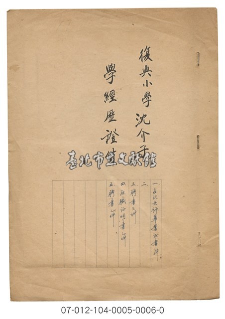 復興小學沈介子 學經歷證件藏品圖，第1張
