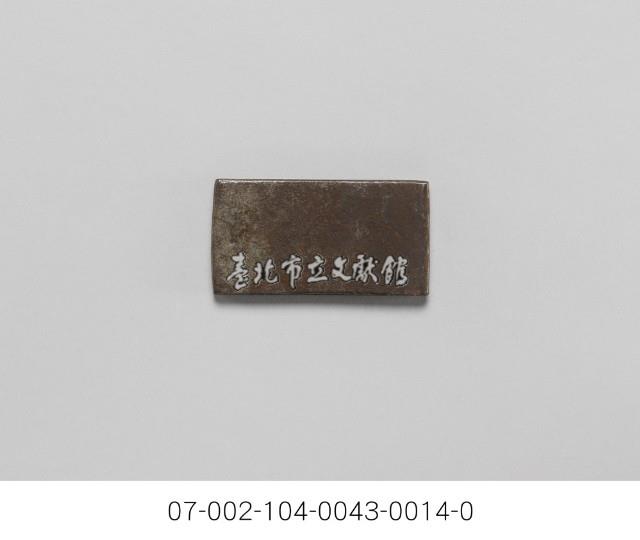 銀樓打金工具一組藏品圖，第3張