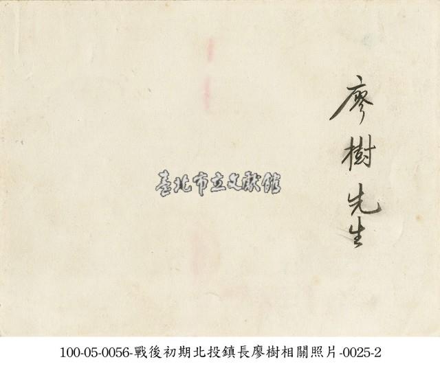 戰後初期北投鎮長廖樹相關照片-0025-1藏品圖，第2張