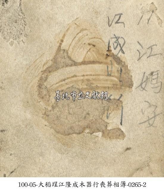 大稻埕江隆成木器行喪葬相簿-0265-1藏品圖，第2張