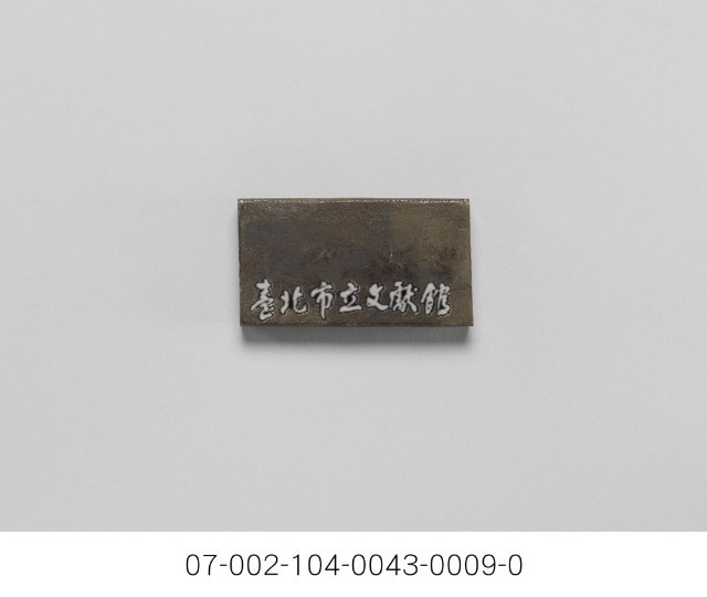 銀樓打金工具一組藏品圖，第3張
