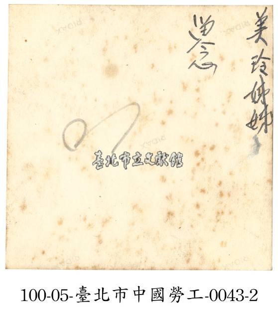 臺北市中國勞工-0043-1藏品圖，第2張