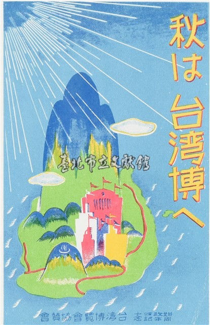 始政四十周年-秋は台灣博ㄟ明信片藏品圖，第1張
