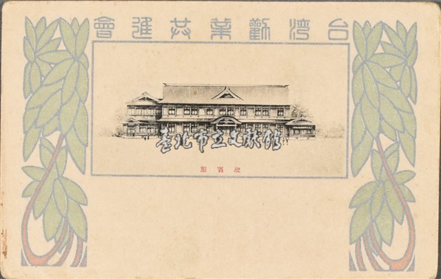 臺灣勸業共進會-迎賓館明信片藏品圖，第1張
