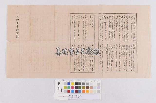 日本赤十字社定欸(日本赤十字社定款)藏品圖，第1張