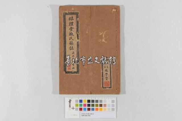 臨濮堂施氏族誌藏品圖，第1張