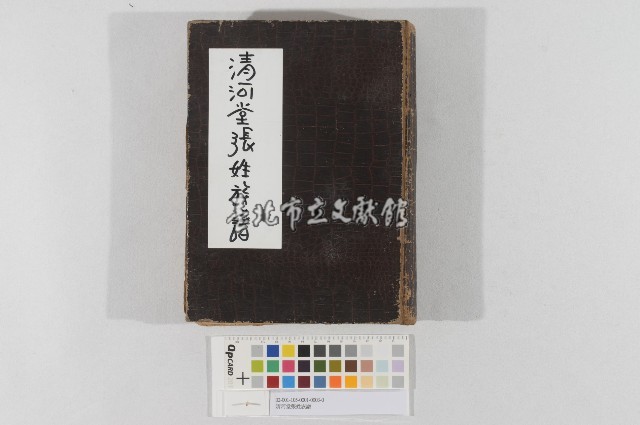 清河堂張姓族譜藏品圖，第1張