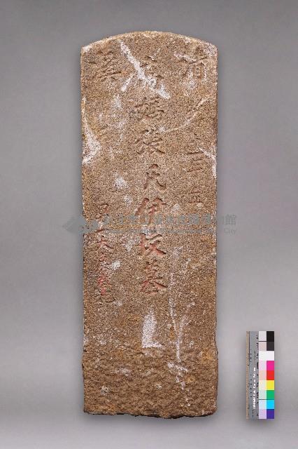 清溪高媽張氏墓碑藏品圖，第1張