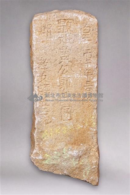 皇明黃公郭氏圓墓碑藏品圖，第1張
