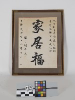 家居福（劉邦友題字）藏品圖，第1張