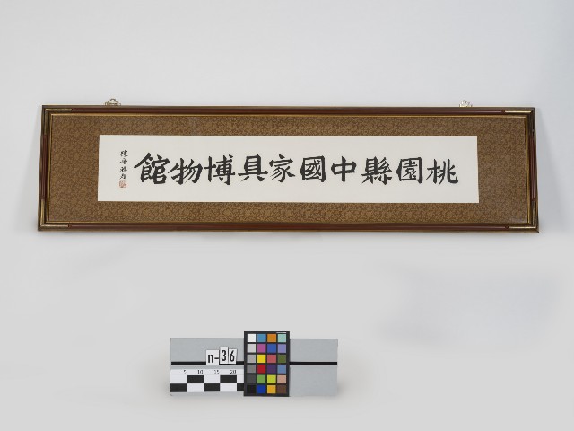 桃園縣中國家具博物館楷書橫額（陳奇祿題字）的圖片