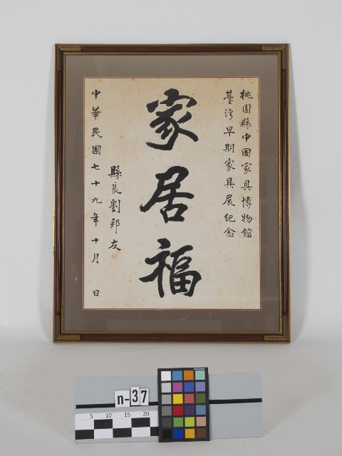 家居福（劉邦友題字）的圖片