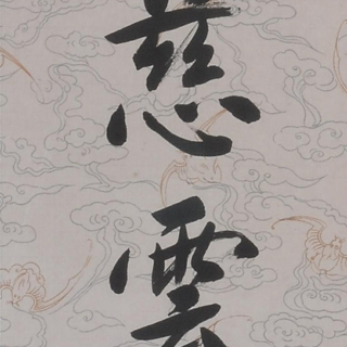 書法的圖片