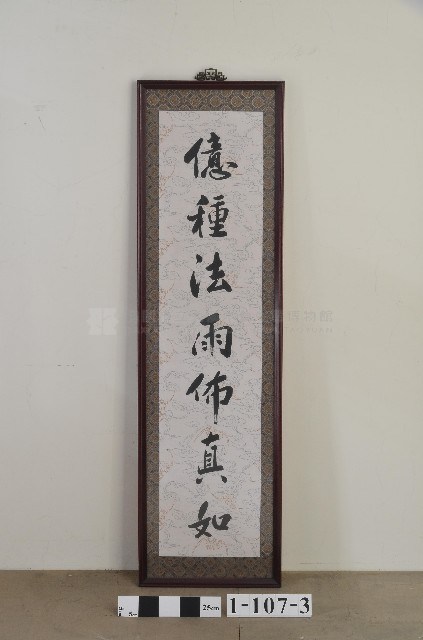 金童玉女觀音像、對聯組－下聯藏品圖，第1張