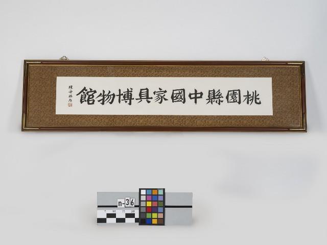 桃園縣中國家具博物館楷書橫額（陳奇祿題字）藏品圖，第1張