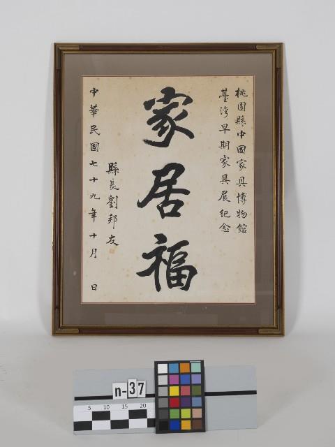 家居福（劉邦友題字）藏品圖，第1張