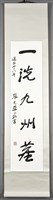 國父嘉言之二藏品圖，第2張