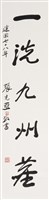 國父嘉言之二藏品圖，第1張
