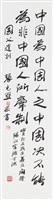 國父嘉言藏品圖，第1張