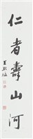 聖人仁者五言聯（下）藏品圖，第1張
