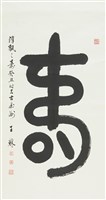 大壽字藏品圖，第1張