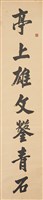 行書三蘇祠七言聯（上）藏品圖，第1張