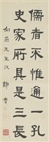 儒者史家七言聯句藏品圖，第1張
