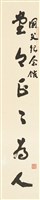 對聯之一藏品圖，第1張