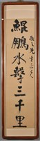 對聯之一_鯤鵬水擊三千里藏品圖，第2張