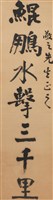 對聯之一_鯤鵬水擊三千里藏品圖，第1張
