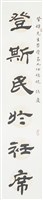 隸書對聯藏品圖，第1張