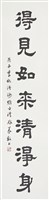 隸書弘一大師集華嚴經句聯（下）藏品圖，第1張