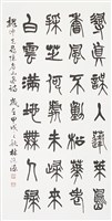 篆書尋隱者不遇詩藏品圖，第1張