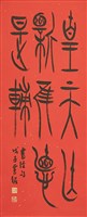 中山王銘集書經句藏品圖，第1張