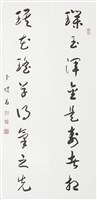 草書璞玉琪花八言聯藏品圖，第1張