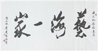 藝海一家藏品圖，第1張