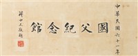 蔣公題字_國父紀念館藏品圖，第1張