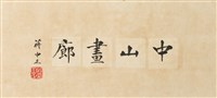 蔣公題字_中山畫廊藏品圖，第1張