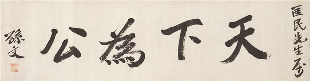 天下為公的圖片