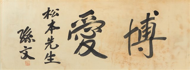 國父贈松本先生「博愛」墨寶的圖片